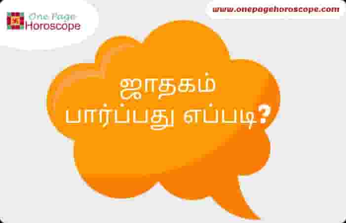 jathagam_parpathu_eppadi