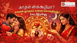காதல் கைகூடுமா ? உங்கள் ஜாதகம் என்ன சொல்கிறது